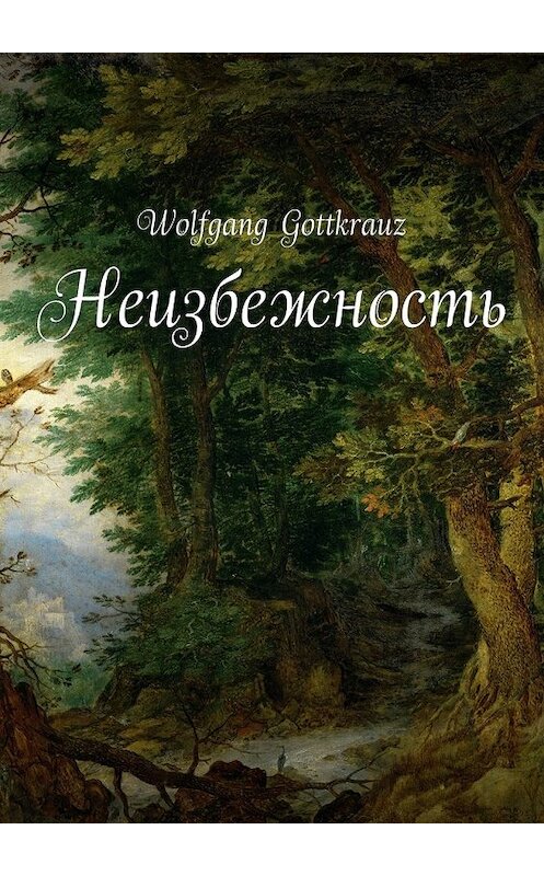 Обложка книги «Неизбежность» автора Wolfgang Gottkrauz. ISBN 9785447488918.