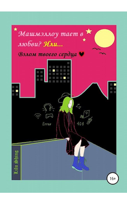Обложка книги «Машмэллоу тает в любви, или Взлом твоего сердца» автора Азизы Lilu Shing издание 2020 года.
