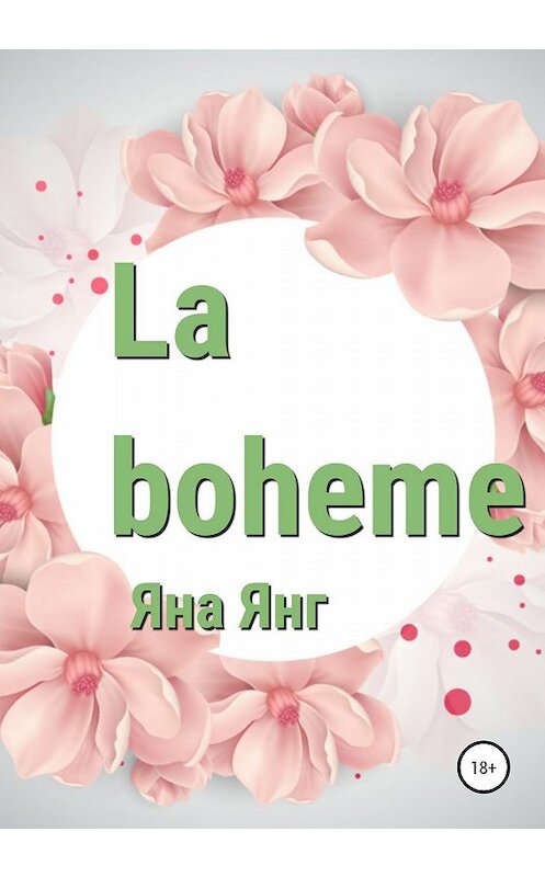 Обложка книги «La boheme» автора Яны Янг издание 2019 года.