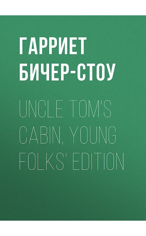 Обложка книги «Uncle Tom's Cabin, Young Folks' Edition» автора Гарриет Бичер-Стоу.