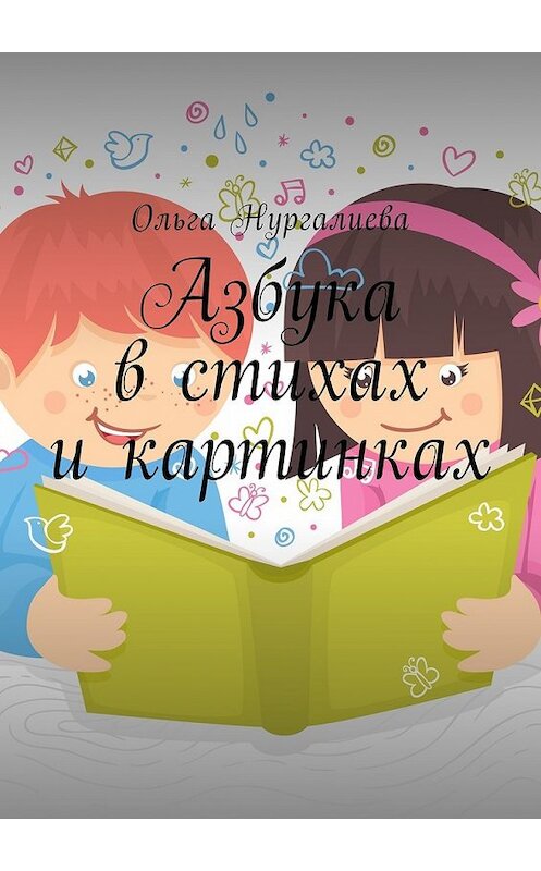 Обложка книги «Азбука в стихах и картинках» автора Ольги Нургалиевы. ISBN 9785448574498.