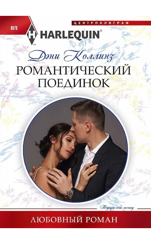 Обложка книги «Романтический поединок» автора Дэни Коллинза. ISBN 9785227089656.