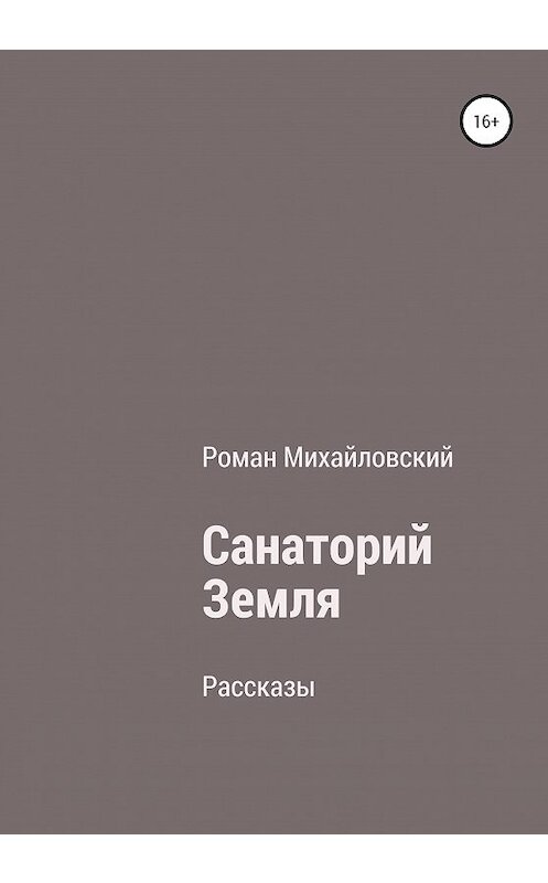 Обложка книги «Санаторий Земля. Сборник рассказов» автора Романа Михайловския издание 2020 года.