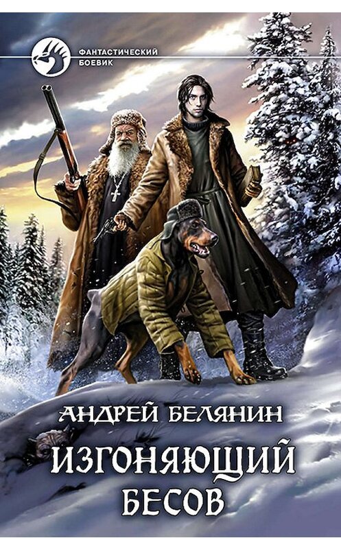 Обложка книги «Изгоняющий бесов» автора Андрея Белянина издание 2019 года. ISBN 9785992228397.