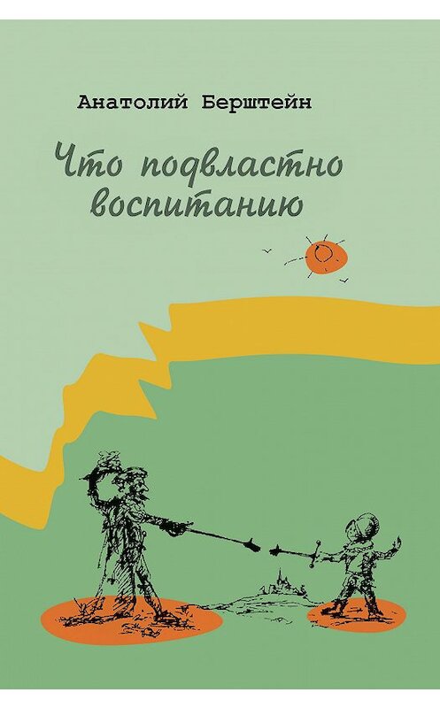 Обложка книги «Что подвластно воспитанию» автора Анатолия Берштейна издание 2012 года. ISBN 9785983680890.