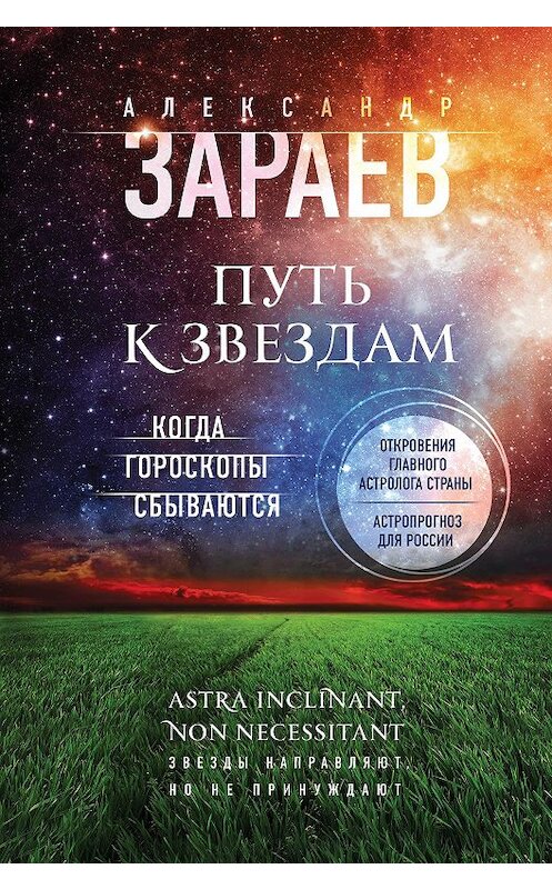 Обложка книги «Путь к звездам. Когда гороскопы сбываются» автора Александра Зараева издание 2017 года. ISBN 9785699980901.