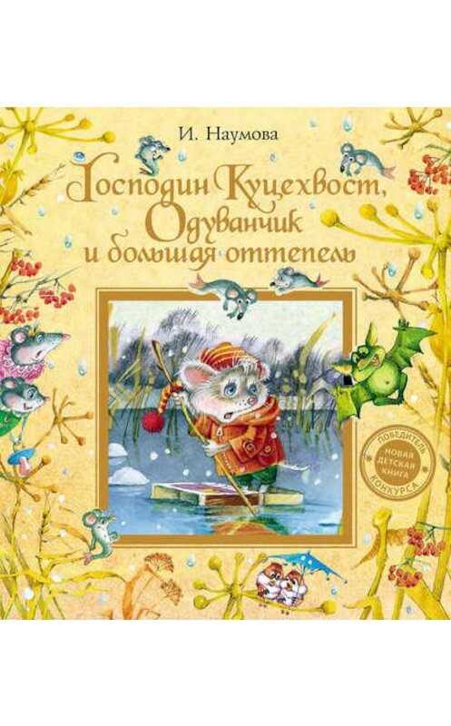 Обложка аудиокниги «Господин Куцехвост, Одуванчик и большая оттепель» автора Ириной Наумовы. ISBN 9789178891429.