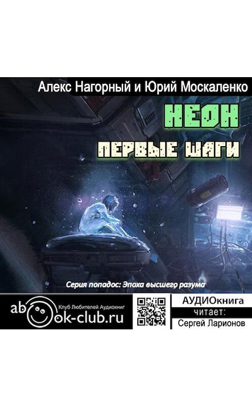 Обложка аудиокниги «Неон. Первые шаги. Книга первая» автора .