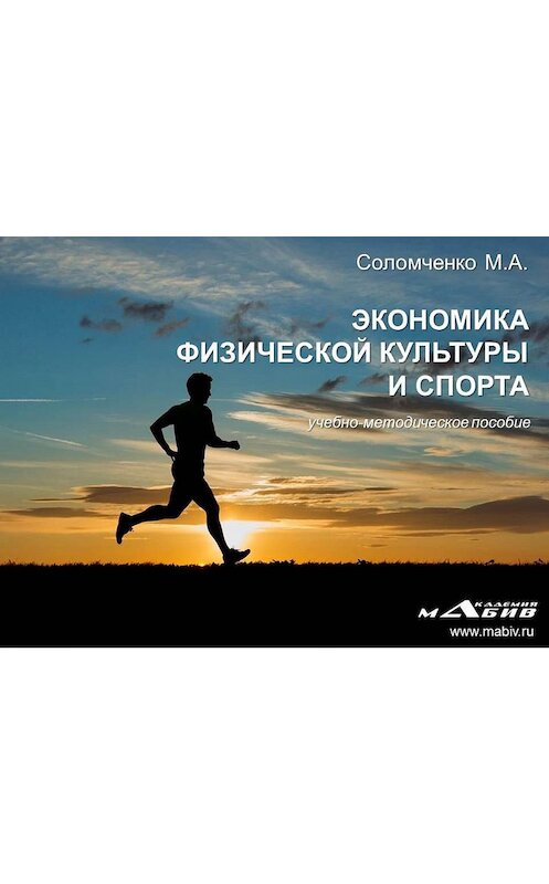 Обложка книги «Экономика физической культуры и спорта» автора Мариной Соломченко издание 2014 года.