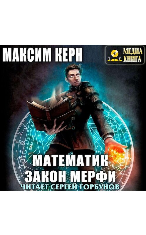 Обложка аудиокниги «Математик. Закон Мерфи» автора Максима Керна.