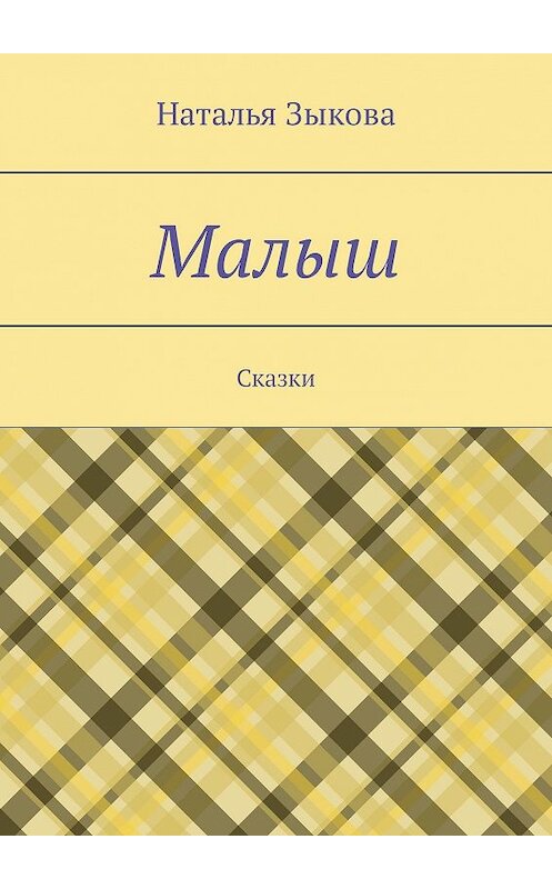 Обложка книги «Малыш. Сказки» автора Натальи Зыковы. ISBN 9785447440619.