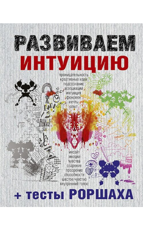 Обложка книги «Развиваем интуицию + тесты Роршаха» автора Сборника издание 2017 года. ISBN 9785170899425.