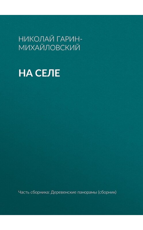 Обложка книги «На селе» автора Николая Гарин-Михайловския.