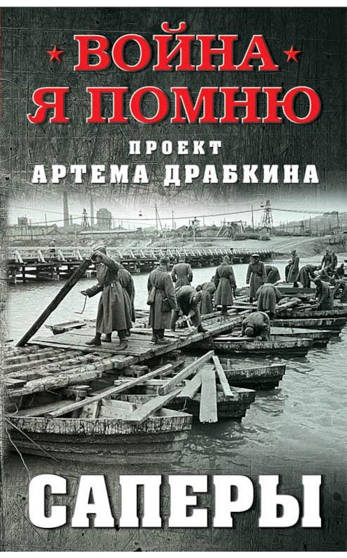 Обложка книги «Саперы» автора Артема Драбкина издание 2018 года. ISBN 9785995509875.
