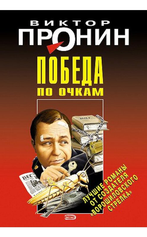 Обложка книги «Победа по очкам» автора Виктора Пронина издание 2008 года. ISBN 9785699305674.