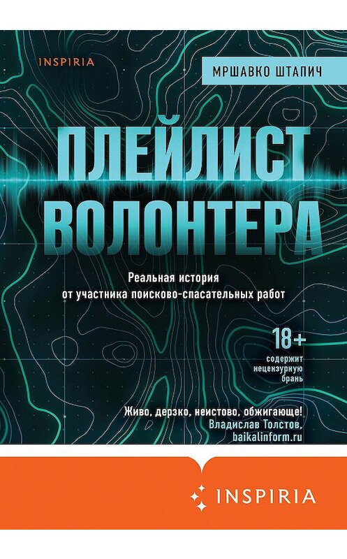 Обложка книги «Плейлист волонтера» автора Мршавко Штапича. ISBN 9785041137427.