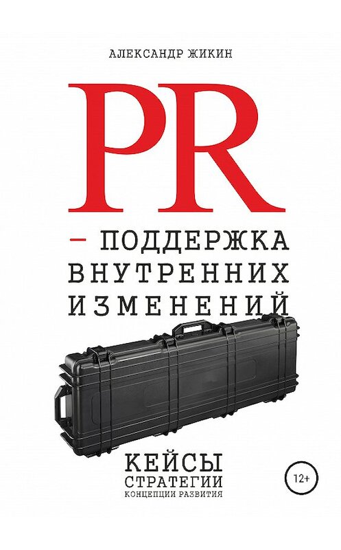 Обложка книги «PR-поддержка внутренних изменений» автора Александра Жикина издание 2019 года.