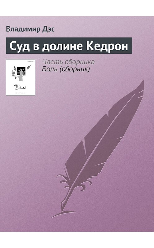 Обложка книги «Суд в долине Кедрон» автора Владимира Дэса.