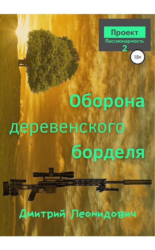 Обложка книги «Оборона деревенского борделя» автора Дмитрия Леонидовича издание 2021 года.