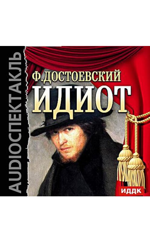 Обложка аудиокниги «Идиот (спектакль)» автора Федора Достоевския.