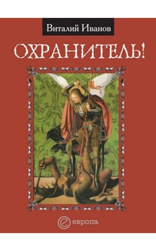 Обложка книги «Охранитель!» автора Виталия Иванова издание 2007 года. ISBN 978597391158.