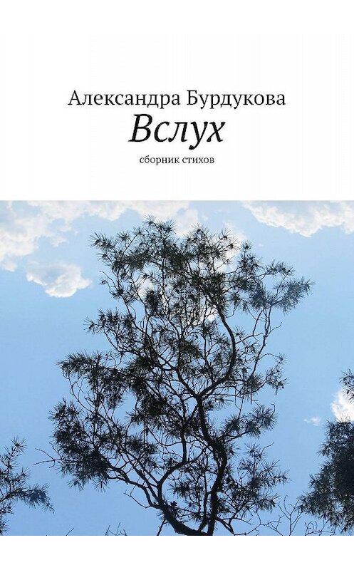 Обложка книги «Вслух. Сборник стихов» автора Александры Бурдуковы. ISBN 9785447442217.