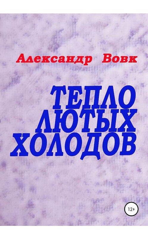 Обложка книги «Тепло лютых холодов» автора Александра Вовка издание 2019 года.