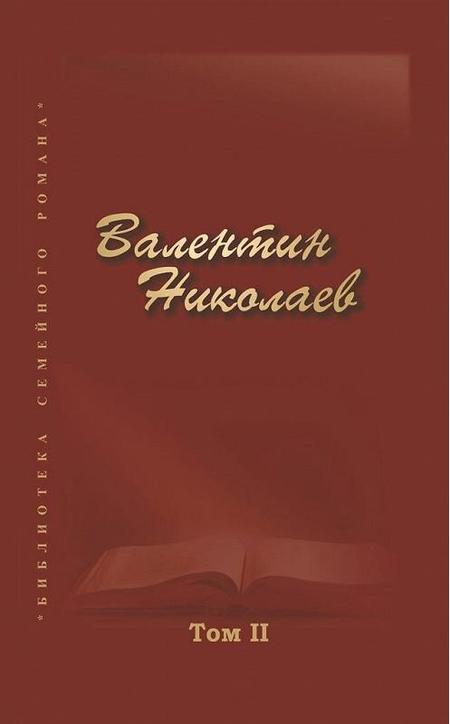 Обложка книги «Собрание сочинений в двух томах. Том II» автора Валентина Николаева издание 2010 года. ISBN 9785989480357.