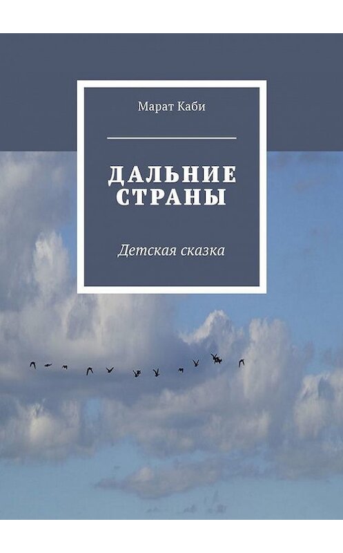 Обложка книги «Дальние страны. Детская сказка» автора Марат Каби. ISBN 9785448576881.