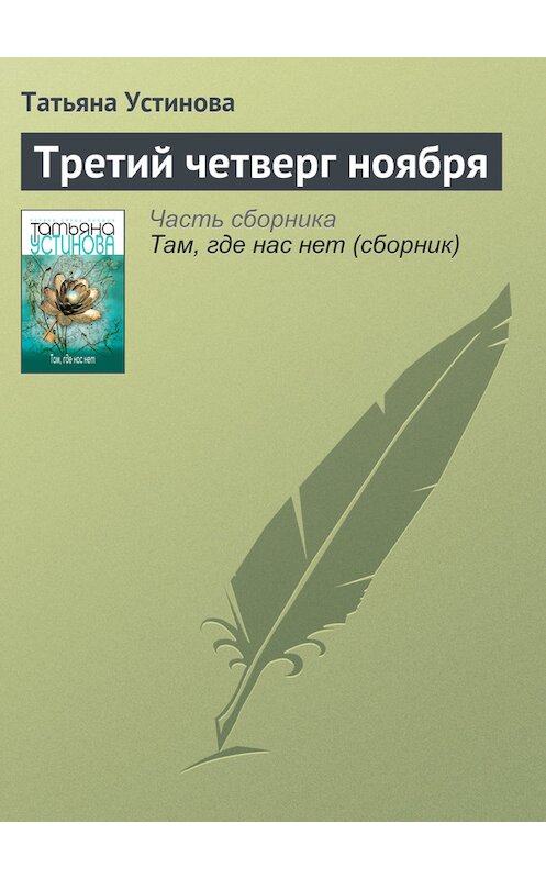 Обложка книги «Третий четверг ноября» автора Татьяны Устиновы издание 2009 года. ISBN 9785699346462.
