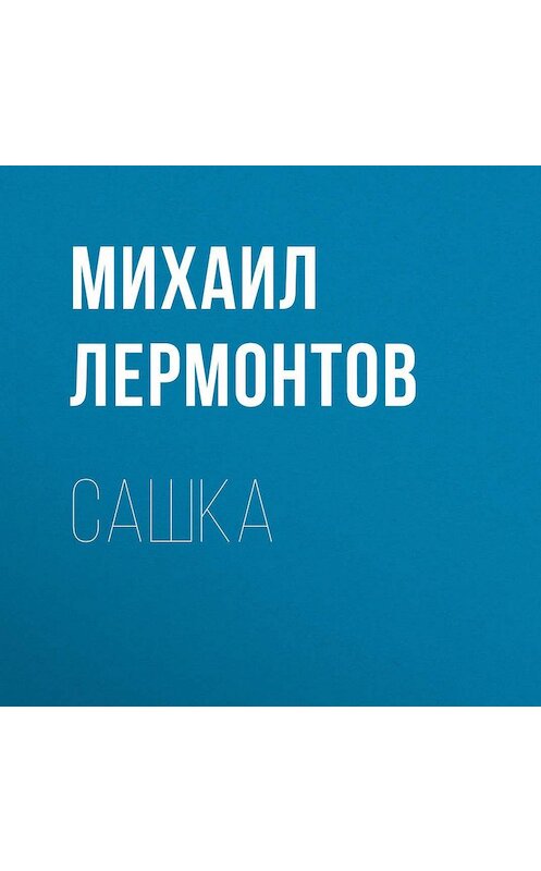 Обложка аудиокниги «Сашка» автора Михаила Лермонтова.