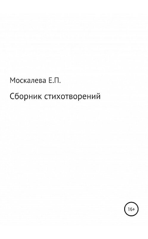 Обложка книги «Сборник стихотворений» автора Елизавети Москалевы издание 2020 года.