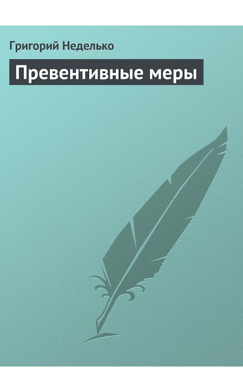 Обложка книги «Превентивные меры» автора Григория Недельки издание 2005 года.