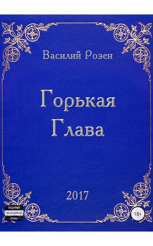 Обложка книги «Горькая Глава» автора Василого Розена издание 2018 года.