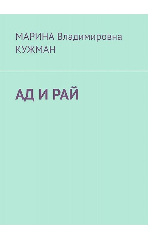 Обложка книги «АД И РАЙ» автора Мариной Кужман. ISBN 9785005040169.