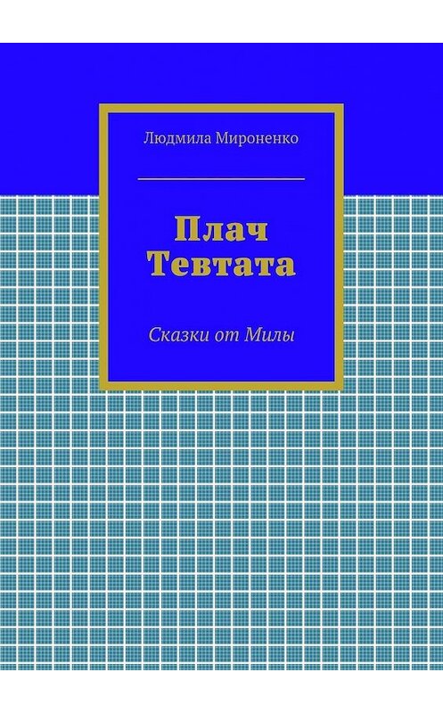 Обложка книги «Плач Тевтата. Сказки от Милы» автора Людмилы Мироненко. ISBN 9785448310553.