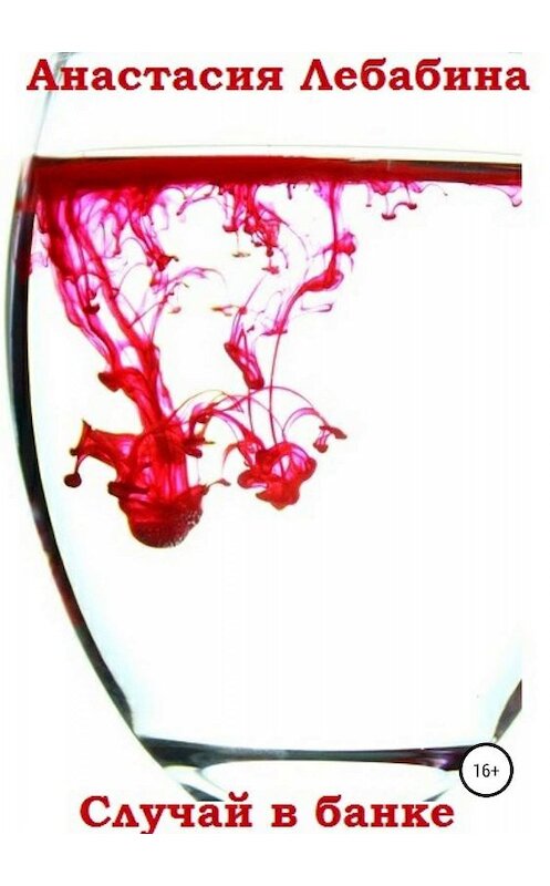 Обложка книги «Случай в банке» автора Анастасии Лебабины издание 2019 года.