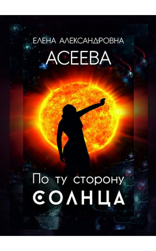 Обложка книги «По ту сторону Солнца» автора Елены Асеевы. ISBN 9785447458638.