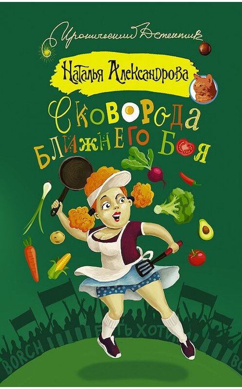 Обложка книги «Сковорода ближнего боя» автора Натальи Александровы издание 2016 года. ISBN 9785170990740.