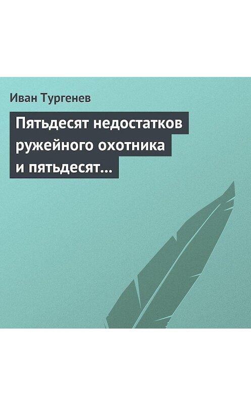 Обложка аудиокниги «Пятьдесят недостатков ружейного охотника и пятьдесят недостатков легавой собаки» автора Ивана Тургенева.