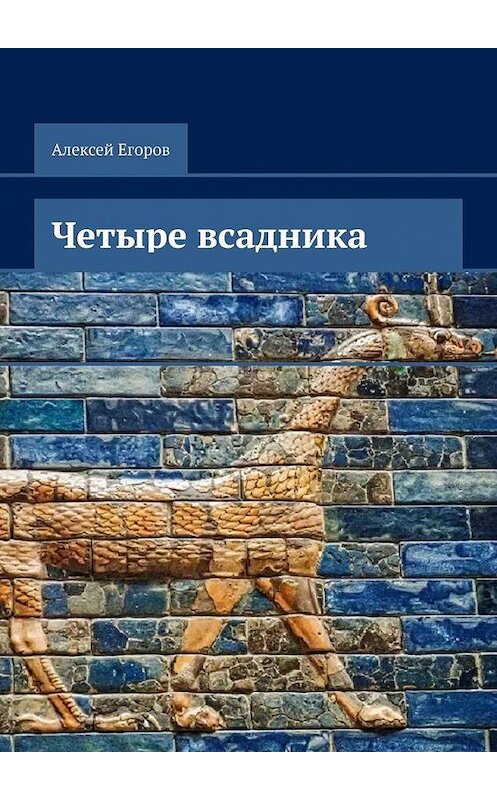 Обложка книги «Четыре всадника» автора Алексея Егорова. ISBN 9785005125279.