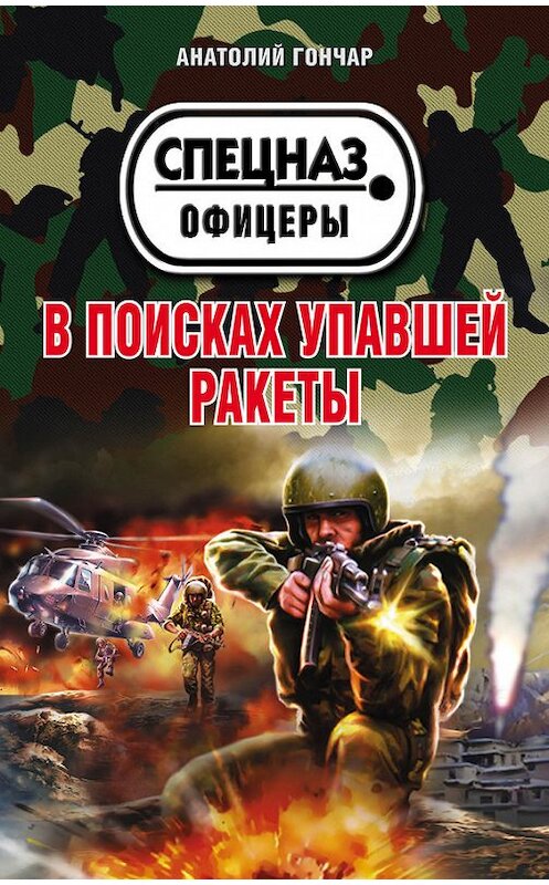 Обложка книги «В поисках упавшей ракеты» автора Анатолия Гончара издание 2016 года. ISBN 9785699913220.