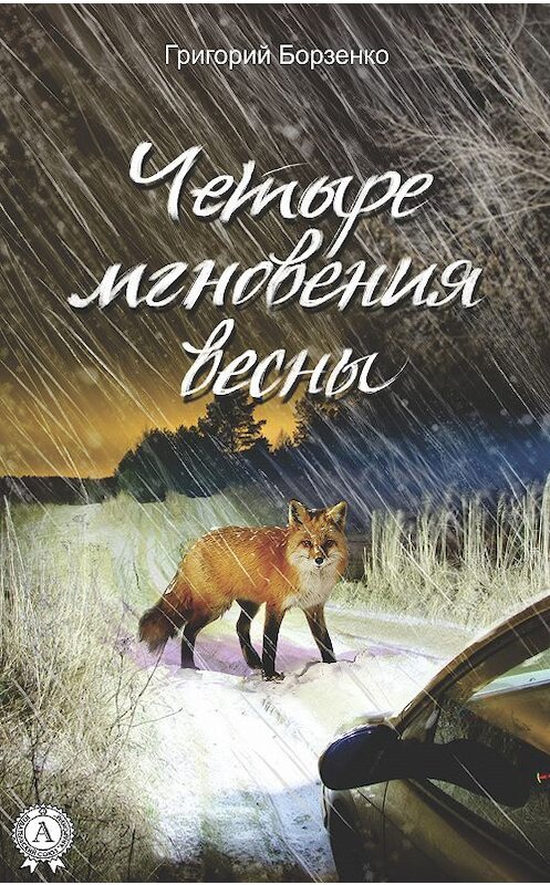 Обложка книги «Четыре мгновения весны» автора Григория Борзенки издание 2019 года. ISBN 9780887156922.