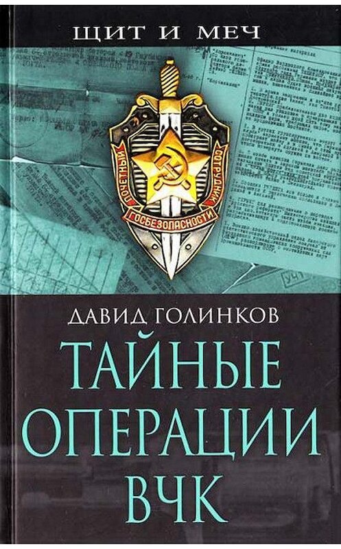 Обложка книги «Тайные операции ВЧК» автора Давида Голинкова издание 2008 года. ISBN 9785926504566.