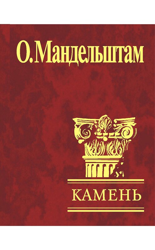 Обложка книги «Камень (сборник)» автора Осипа Мандельштама издание 2003 года.