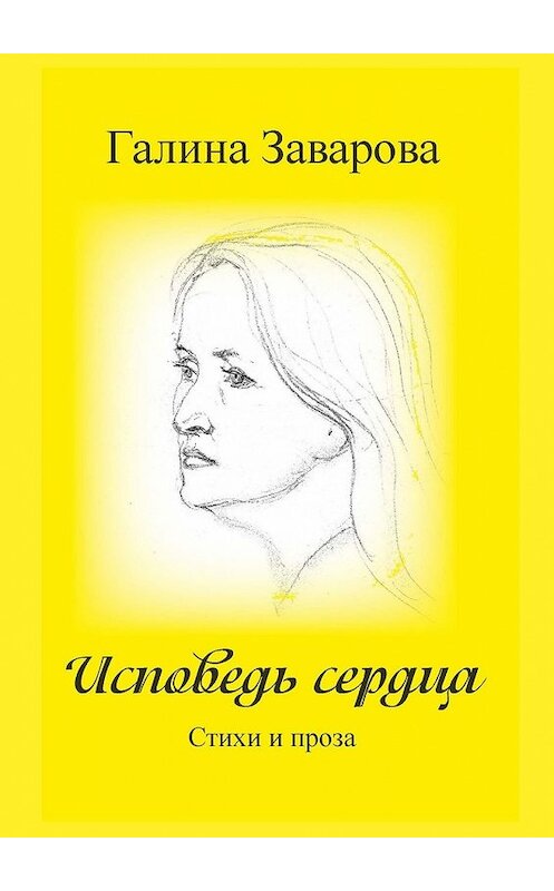 Обложка книги «Исповедь сердца. Стихи и проза» автора Галиной Заваровы. ISBN 9785449382078.