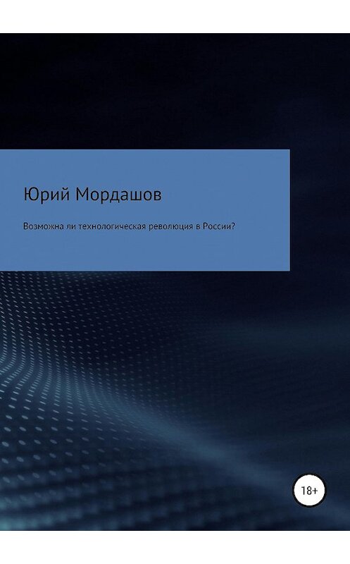 Обложка книги «Возможна ли технологическая революция в России?» автора Юрия Мордашова издание 2019 года.