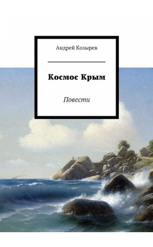 Обложка книги «Космос Крым. Повести» автора Андрея Козырева. ISBN 9785448542336.