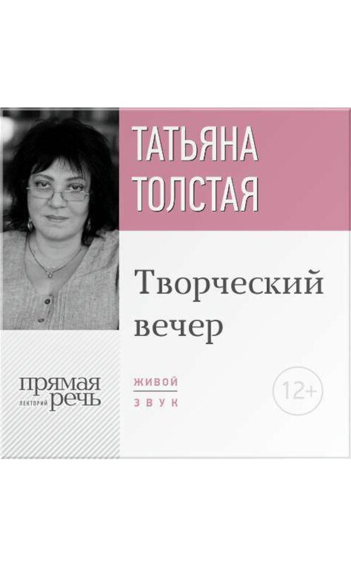 Обложка аудиокниги «Татьяна Толстая. Творческий вечер» автора Татьяны Толстая.