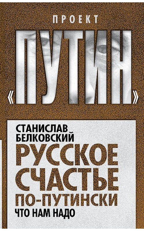 Обложка книги «Русское счастье по-путински. Что нам надо» автора Станислава Белковския издание 2016 года. ISBN 9785906817334.